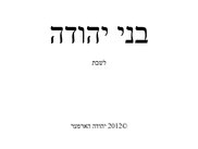 Cover Page Siddur Bnai Yehuda